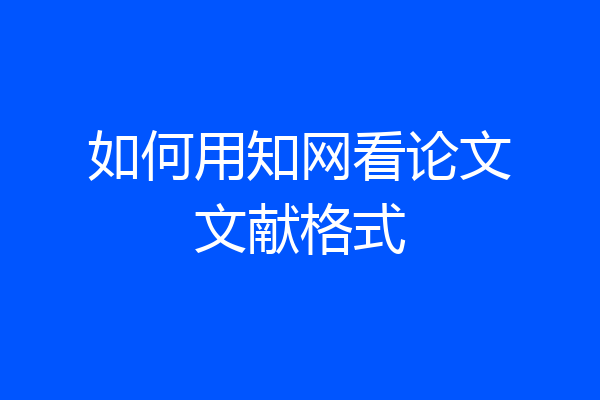 如何用知网看论文文献格式