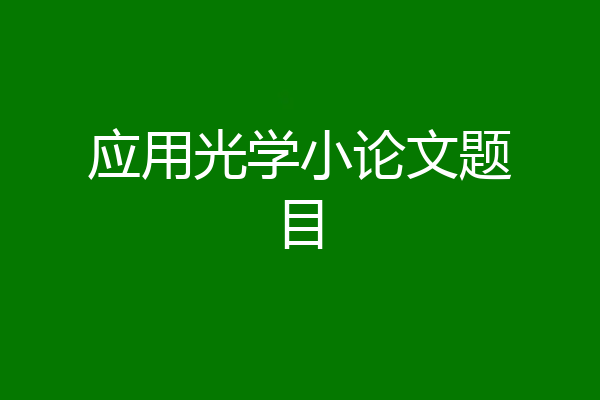 应用光学小论文题目