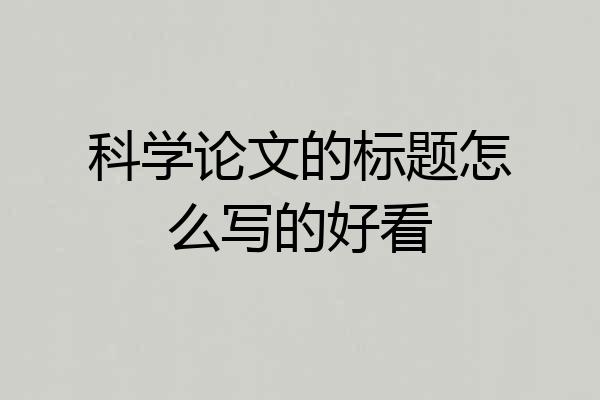 科学论文的标题怎么写的好看