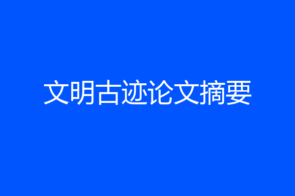 文明古迹论文摘要