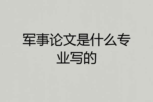 军事论文是什么专业写的