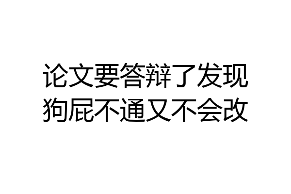 论文要答辩了发现狗屁不通又不会改