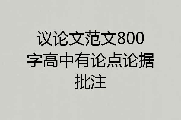 议论文范文800字高中有论点论据批注