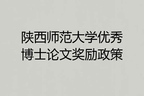 陕西师范大学优秀博士论文奖励政策