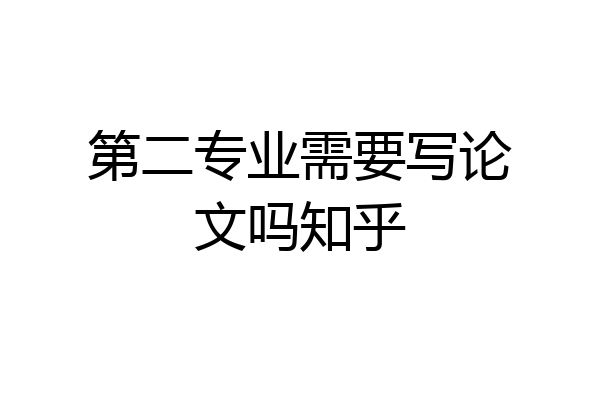 第二专业需要写论文吗知乎