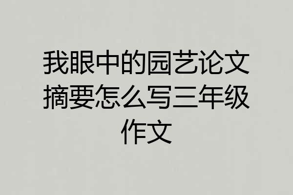 我眼中的园艺论文摘要怎么写三年级作文