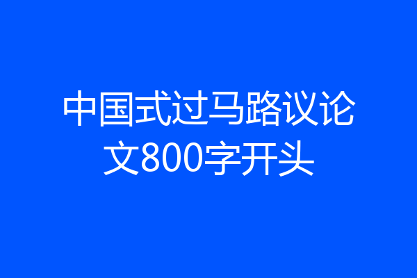 中国式过马路议论文800字开头