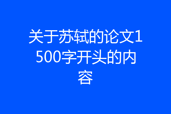 关于苏轼的论文1500字开头的内容
