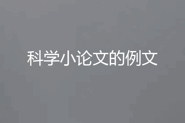 科学小论文的例文