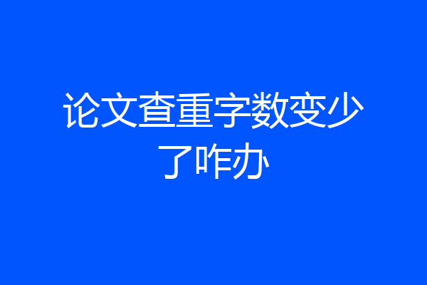 论文查重字数变少了咋办