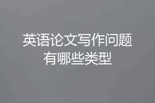 英语论文写作问题有哪些类型
