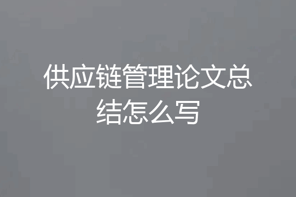 供应链管理论文总结怎么写