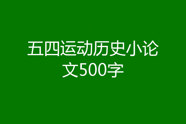 五四运动历史小论文500字