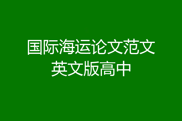 国际海运论文范文英文版高中