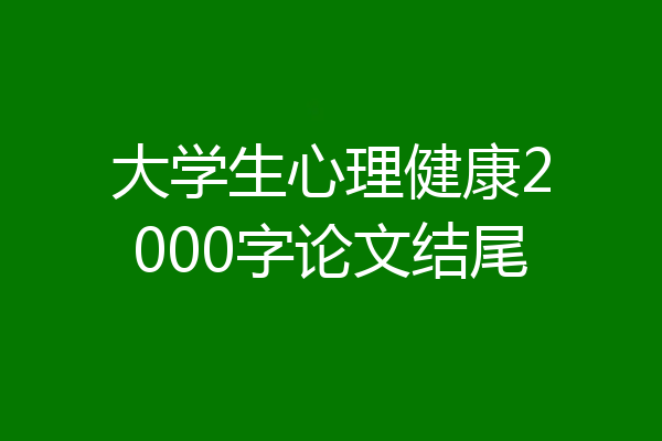 大学生心理健康2000字论文结尾