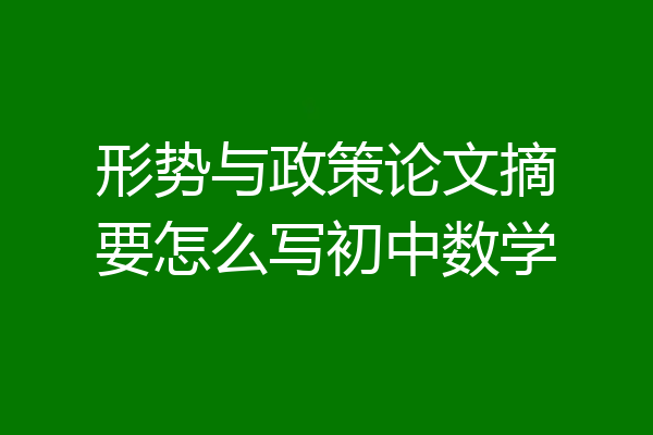 形势与政策论文摘要怎么写初中数学