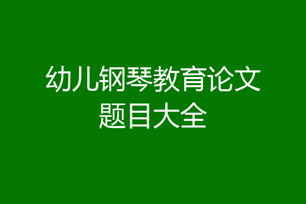 幼儿钢琴教育论文题目大全