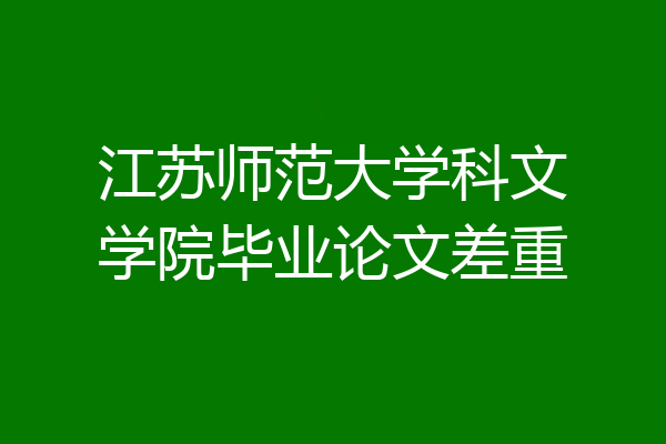 江苏师范大学科文学院毕业论文差重