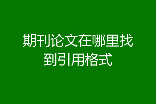 期刊论文在哪里找到引用格式