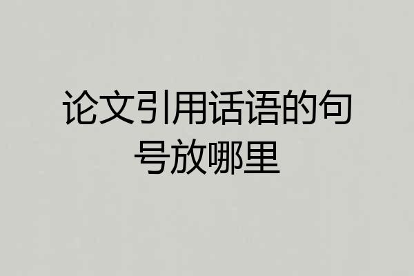 论文引用话语的句号放哪里
