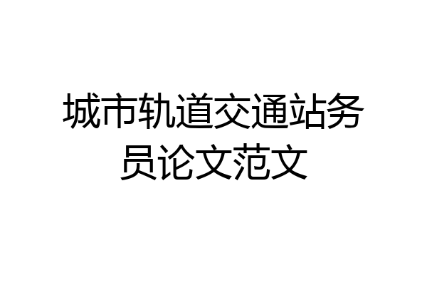 城市轨道交通站务员论文范文
