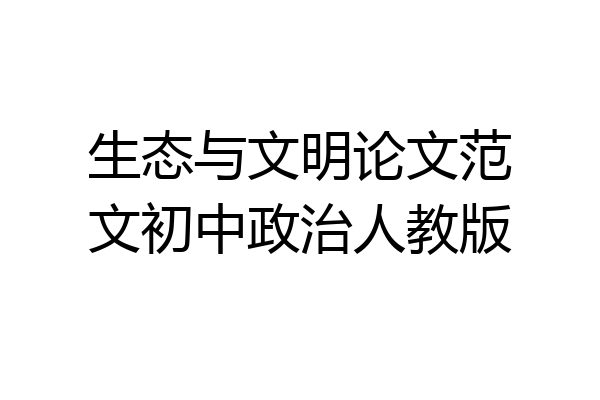 生态与文明论文范文初中政治人教版