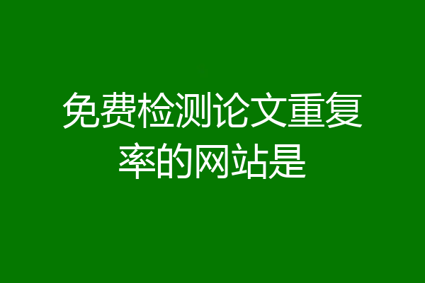 免费检测论文重复率的网站是