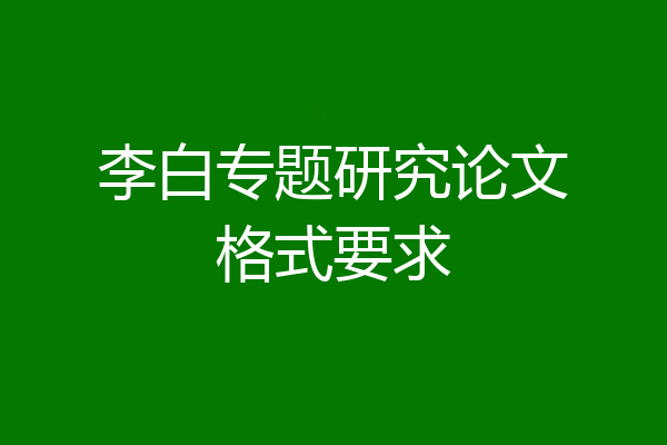李白专题研究论文格式要求