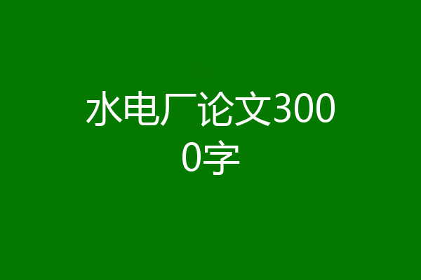 水电厂论文3000字