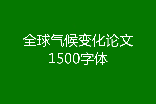 全球气候变化论文1500字体