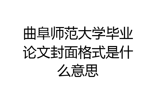 曲阜师范大学毕业论文封面格式是什么意思