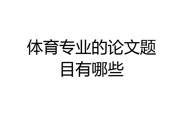 体育专业的论文题目有哪些