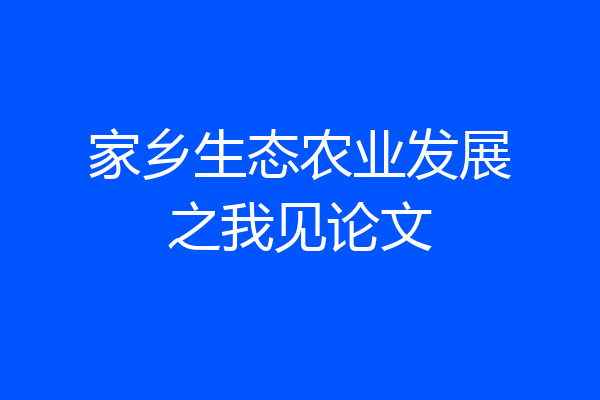 家乡生态农业发展之我见论文