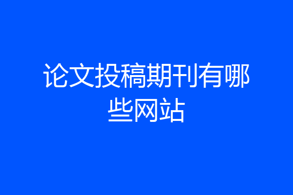 论文投稿期刊有哪些网站