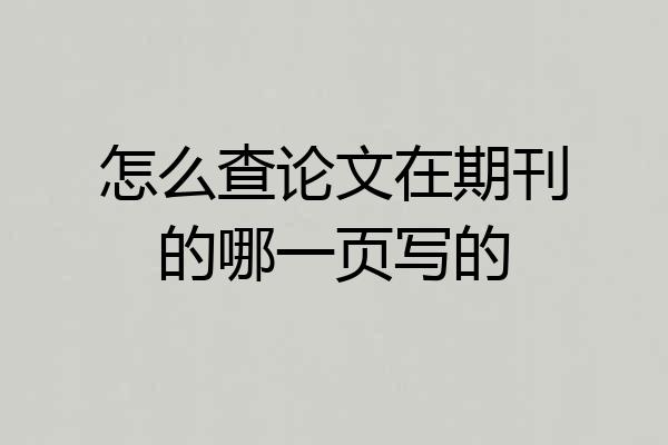 怎么查论文在期刊的哪一页写的
