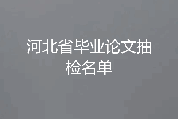 河北省毕业论文抽检名单