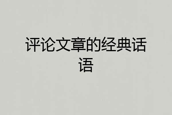 评论文章的经典话语