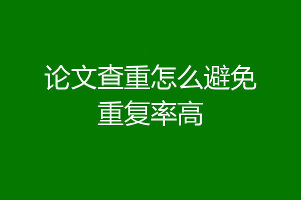 论文查重怎么避免重复率高