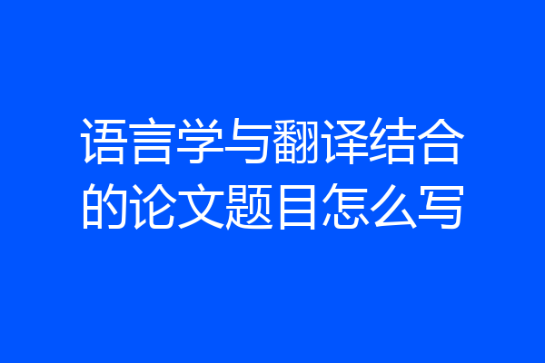 语言学与翻译结合的论文题目怎么写