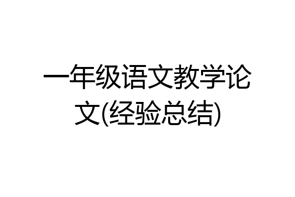 一年级语文教学论文(经验总结)