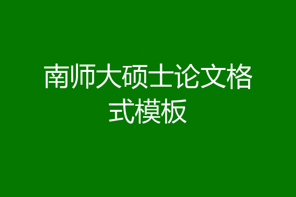南师大硕士论文格式模板