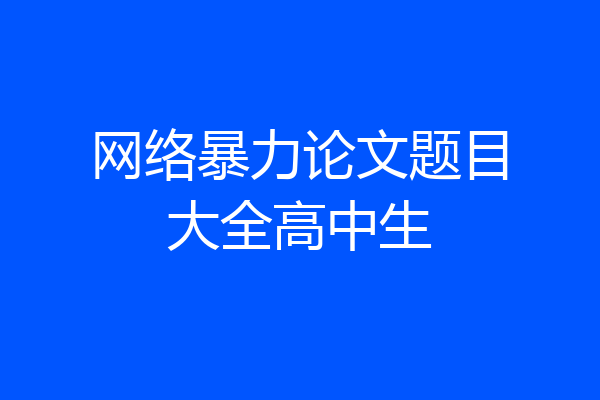 网络暴力论文题目大全高中生