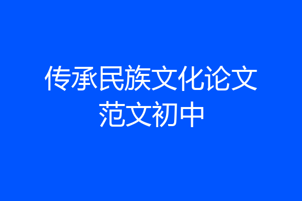 传承民族文化论文范文初中