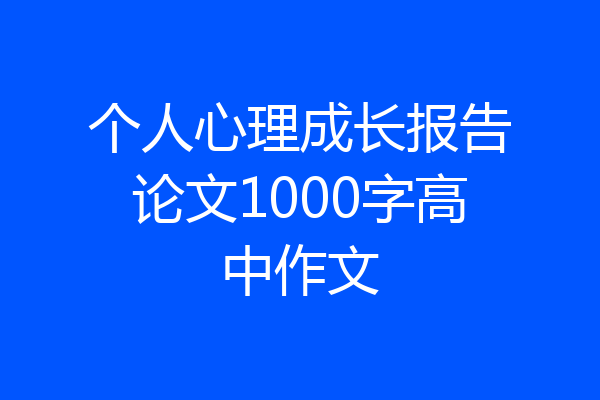 个人心理成长报告论文1000字高中作文
