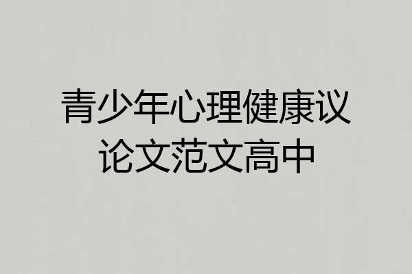 青少年心理健康议论文范文高中
