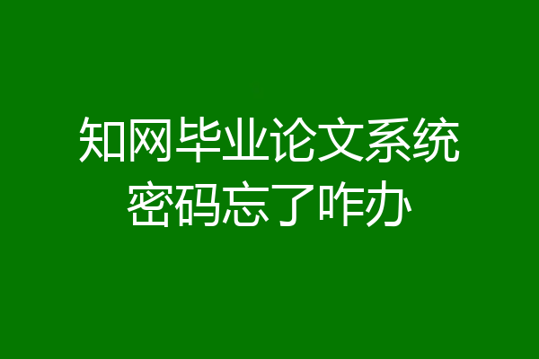 知网毕业论文系统密码忘了咋办