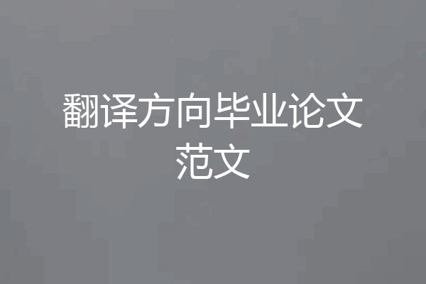 翻译方向毕业论文范文