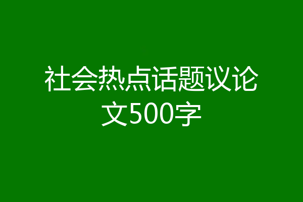 社会热点话题议论文500字