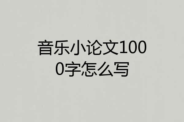 音乐小论文1000字怎么写