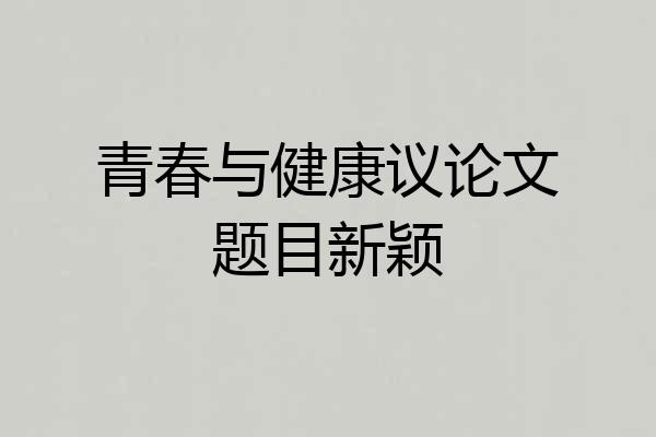 青春与健康议论文题目新颖